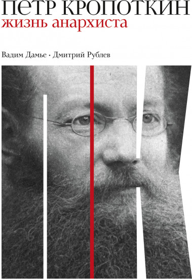 Петр Кропоткин