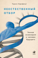 Неестественный отбор