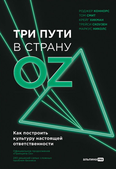 Три пути в страну Oz