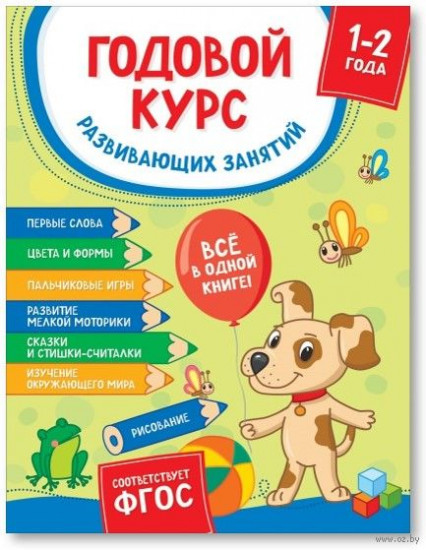 Годовой курс развивающих занятий для детей
