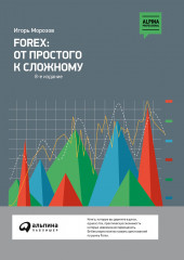 Forex: от простого к сложному