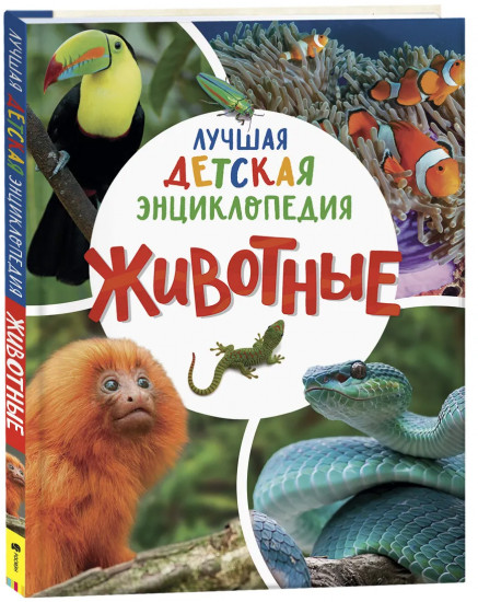 Животные. Лучшая детская энциклопедия