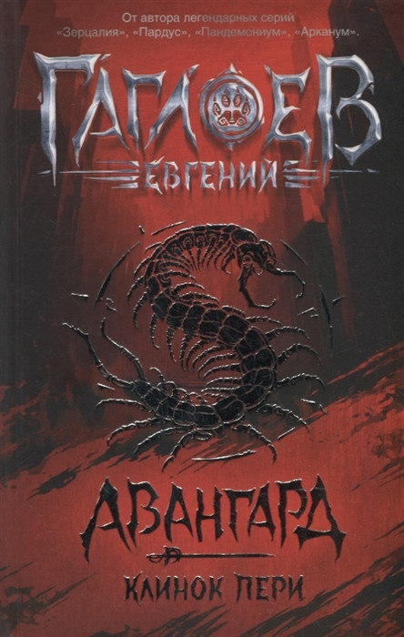 Авангард. 1. Клинок пери | Авангард