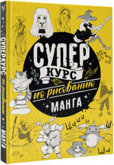Суперкурс по рисованию. Манга