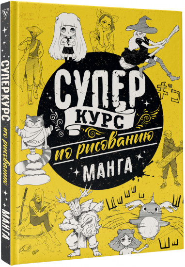 Суперкурс по рисованию. Манга