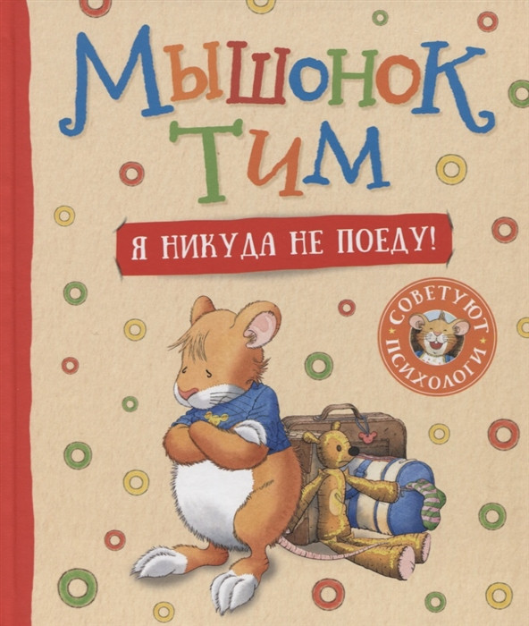 Мышонок Тим. Я никуда не поеду! | Мышонок Тим