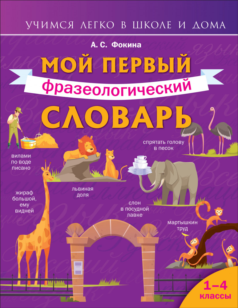 Мой первый фразеологический словарь 1-4 классы | Учимся легко в школе и дома