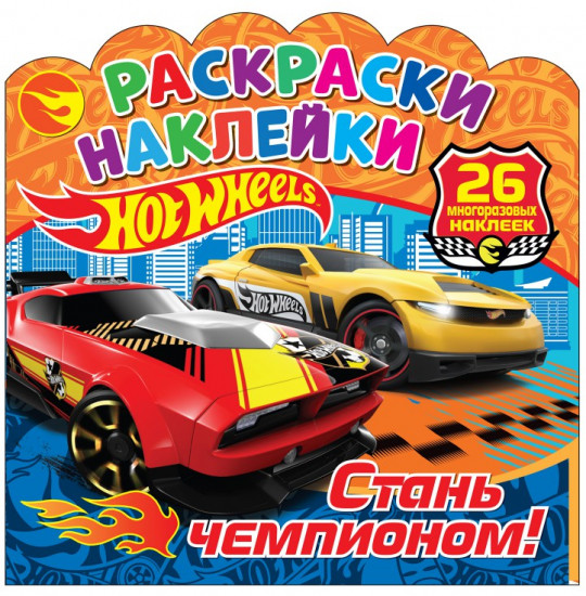Раскраски-наклейки «Стань чемпионом!»