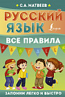 Русский язык. Все правила