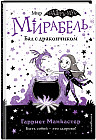 Мирабель. Бал с дракончиком