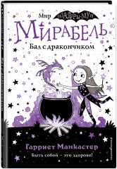 Мирабель. Бал с дракончиком