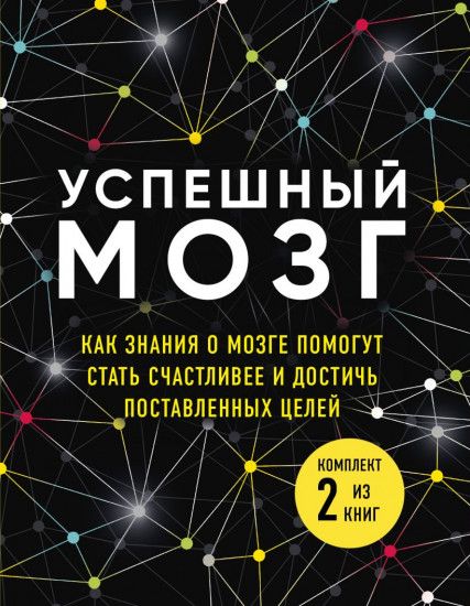 Успешный мозг. Коучинг мозга