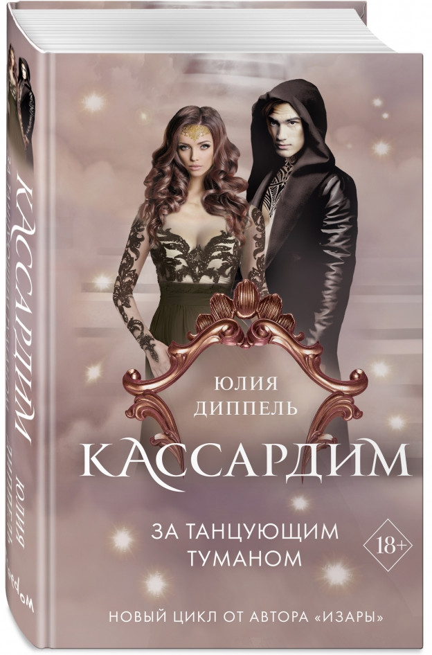 За Танцующим туманом | Young Adult. Кассардим
