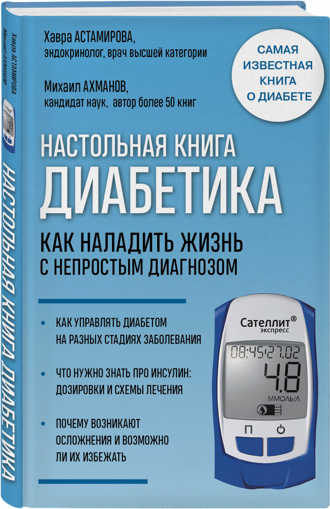 Настольная книга диабетика. Как наладить жизнь с непростым диагнозом | Интеллектуальный научпоп. Медицина не для всех