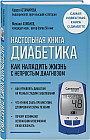 Настольная книга диабетика. Как наладить жизнь с непростым диагнозом