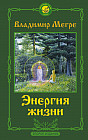 Энергия жизни. Второе издание