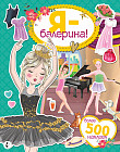 Я — балерина! Более 500 наклеек