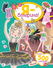 Я — балерина! Более 500 наклеек
