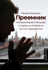 Преемник. История Бориса Немцова и страны