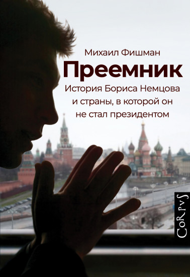 Преемник. История Бориса Немцова и страны
