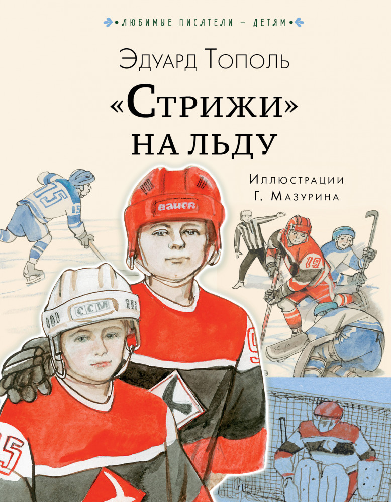 «Стрижи» на льду | Любимые писатели — детям