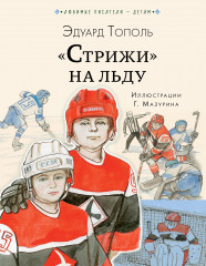 «Стрижи» на льду