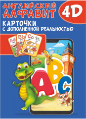 Английский алфавит 4D