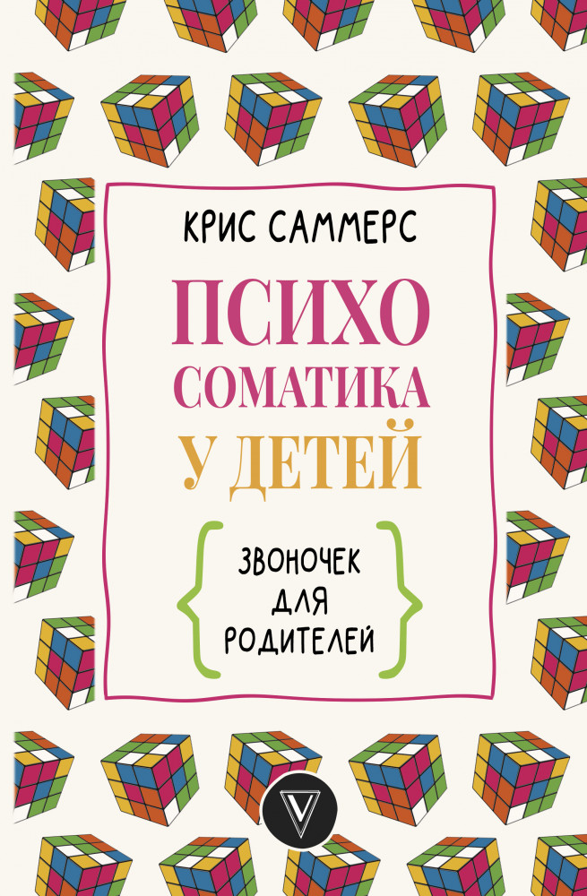 Психосоматика у детей. Звоночек для родителей | Мастерская личности
