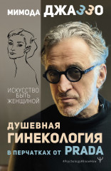 Душевная гинекология в перчатках от Prada
