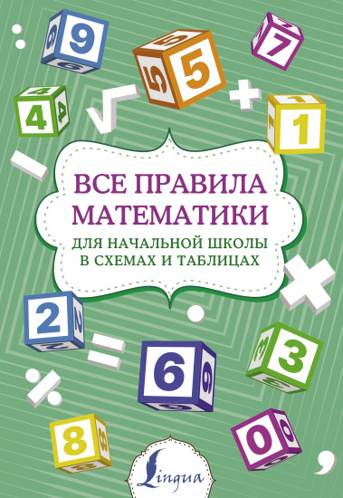 Все правила математики для начальной школы