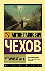 Черный монах