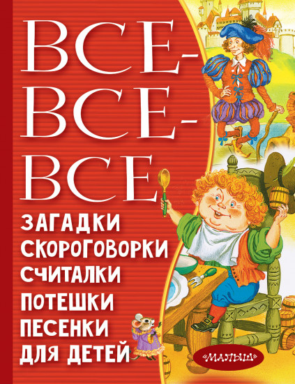 Все-все-все загадки, скороговорки, считалки