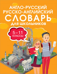 Англо-русский русско-английский словарь