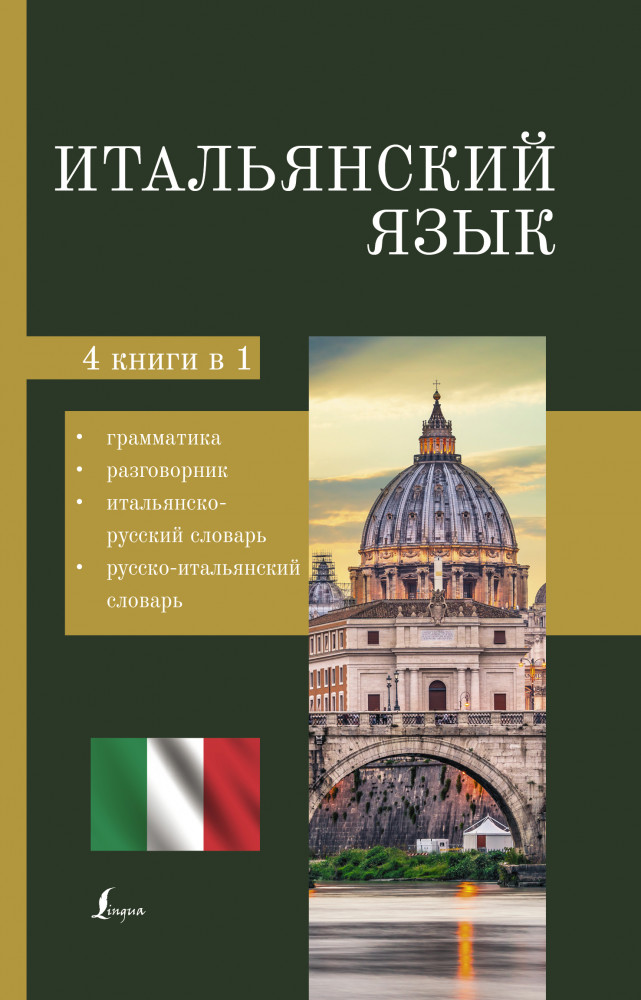 Итальянский язык. 4-в-1. Грамматика, разговорник, итальянско-русский словарь, русско-итальянский сл. | 4 книги в одной