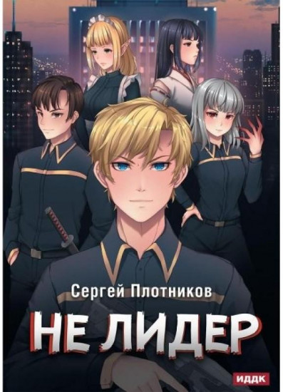 Наездник. Книга 2. Не лидер