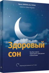 Здоровый сон