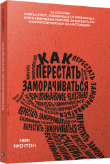 Как перестать заморачиваться