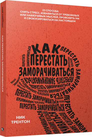 Как перестать заморачиваться