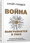 Война выигрывается в умах. Измените мышление, и вы измените свою жизнь