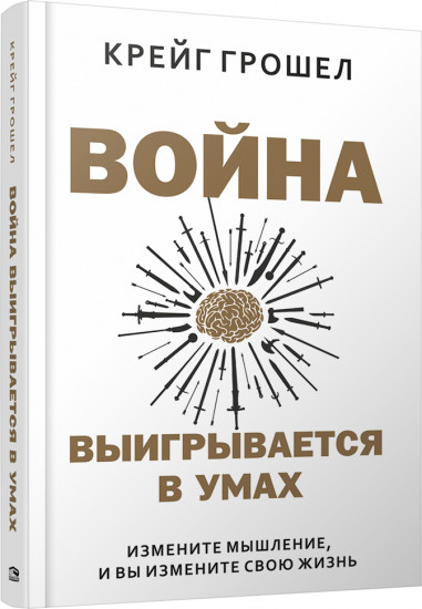 Война выигрывается в умах
