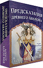 Предсказания древнего Авалона