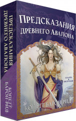 Предсказания древнего Авалона