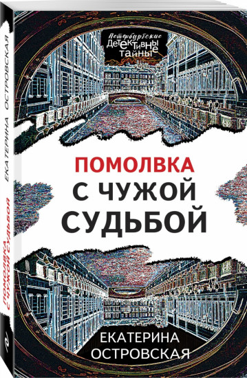 Помолвка с чужой судьбой