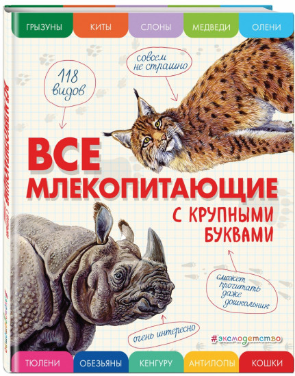 Все млекопитающие с крупными буквами