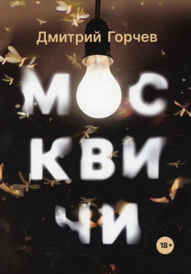 Москвичи