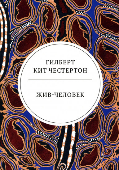Жив-человек