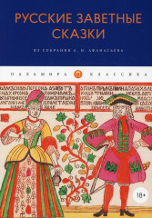 Русские заветные сказки
