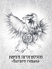 Книга прогнозов «Алгебра судьбы»