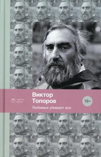 Любимых убивают все