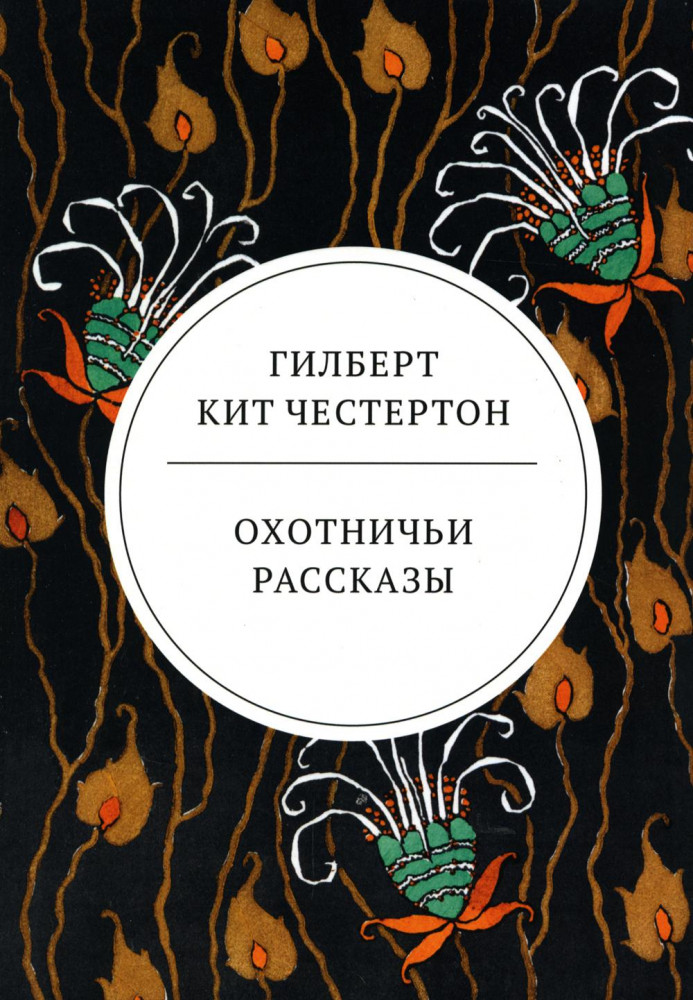 Охотничьи рассказы | Весь Честертон